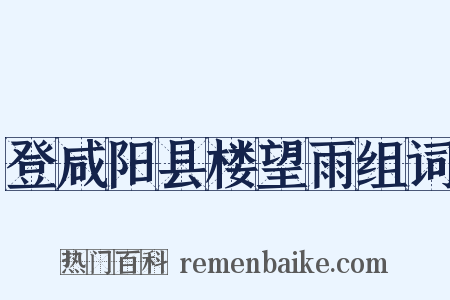 登咸阳县楼望雨组词是什么意思的图片